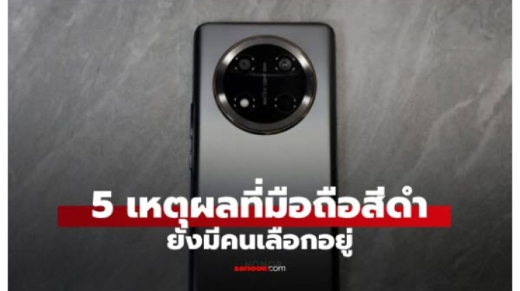 ทำไมมือถือ สีดำ ถึงยังได้รับความนิยมซื้อ