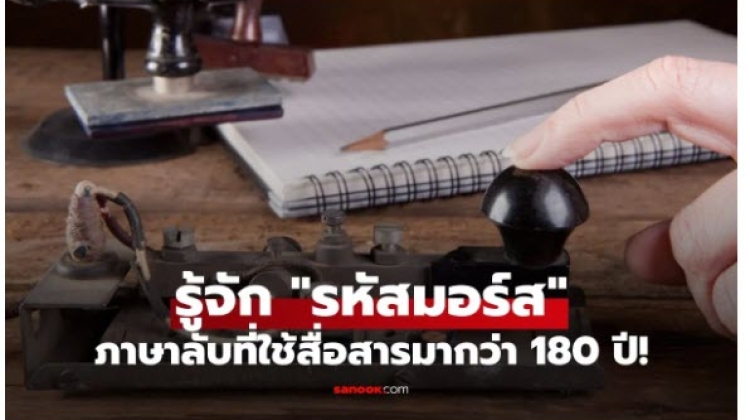 รหัสมอร์ส (Morse Code) ภาษาลับจุดที่ใช้สื่อสารมากว่า 180 ปี