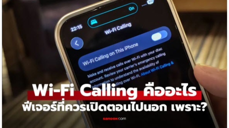Wi-Fi Calling คืออะไร  ต่างจากโทรผ่าน LINE อย่างไร