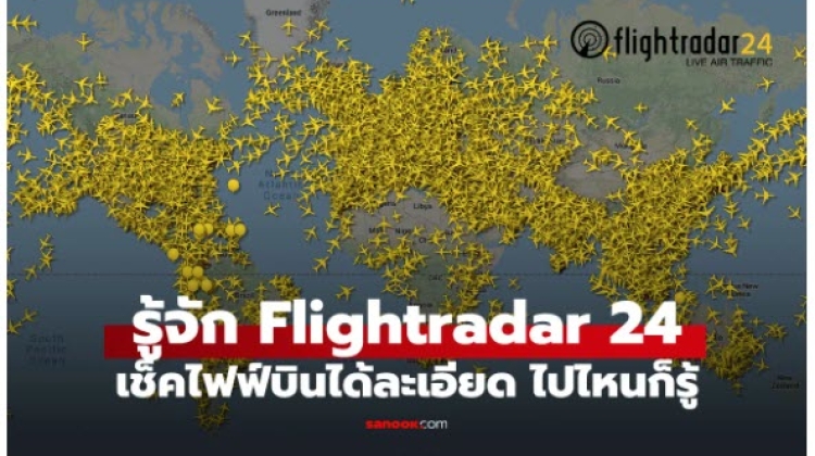 เว็บไซต์ Flightradar24   เว็บเช็คไฟฟ์บิน