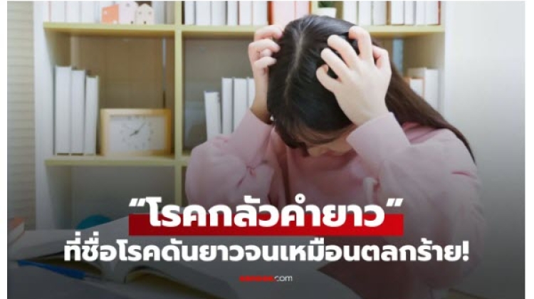 ทำความรู้จัก   โรคกลัวคำยาว คืออะไร 
