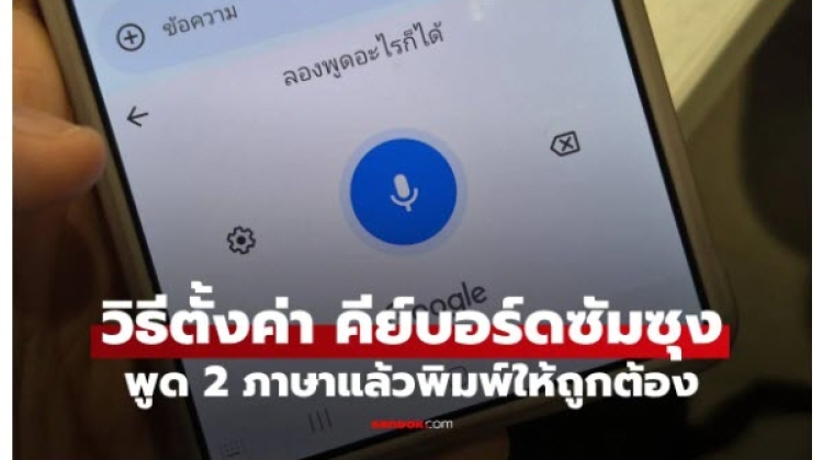  Technic ตั้งค่า พูดด้วยเสียง บนมือถือ Samsung ให้รองรับไทย-อังกฤษพร้อมกัน