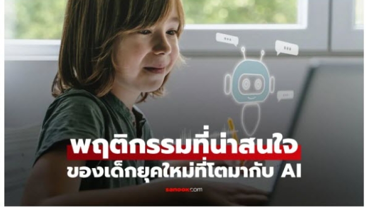 พฤติกรรมที่โดดเด่นของเด็กที่โตมากับ AI 