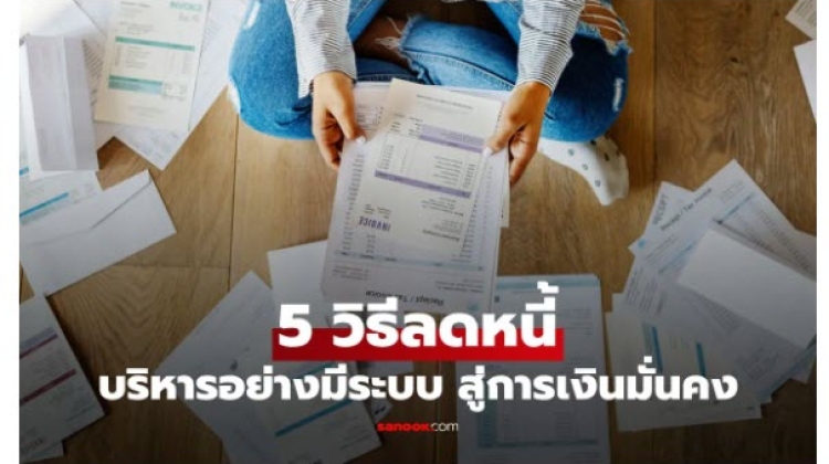 5  echnic วิธีลดหนี้ บริหารอย่างมีระบบ ปลดล็อกการเงินที่มั่นคง