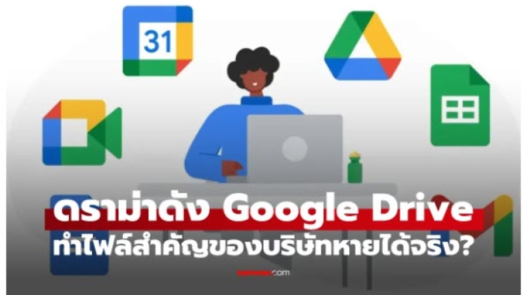 Google Drive ทำข้อมูลหายได้จริงหรือ