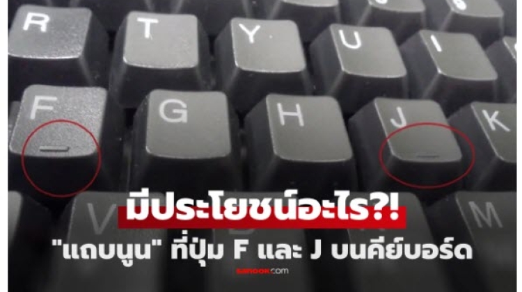 คีย์บอร์ดแถบนูน  ที่ปุ่ม F และ J มีประโยชน์อะไรซ่อนอยู่ มาดูกัน