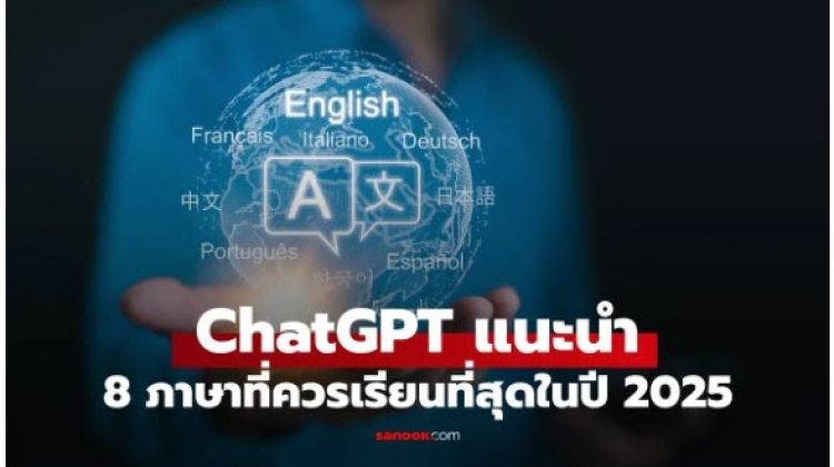 ChatGPT แนะนำ 8 ภาษาที่ควรเรียนที่สุดในปี 2025