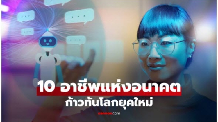 10 อาชีพที่โดดเด่นในโลกอนาคต เตรียมความพร้อมก้าวทันโลกยุคใหม่