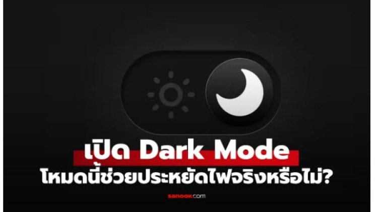 ปุ่ม Dark Mode ในมือถือให้จอดำ ช่วยถนอมแบต ได้จริงหรือไม่ 