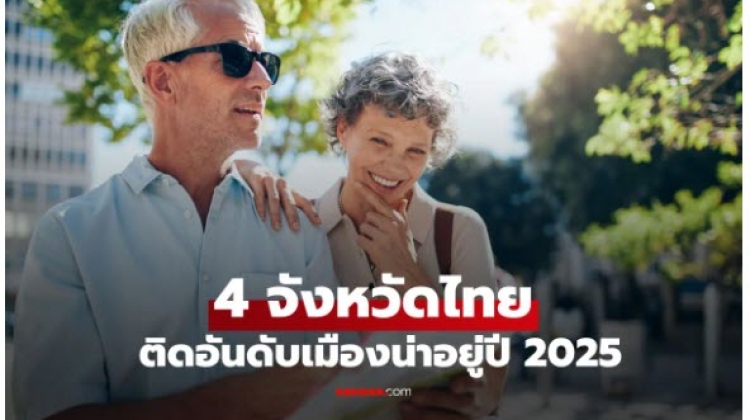 มาดู  4 จังหวัดไทยที่ติดอันดับเมืองน่าอยู่หลังเกษียณ