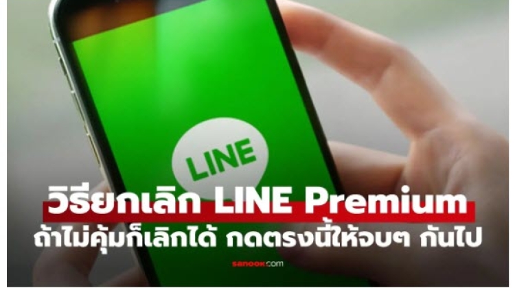 เปิดขั้นตอนการยกเลิกสมาชิก LINE Premium