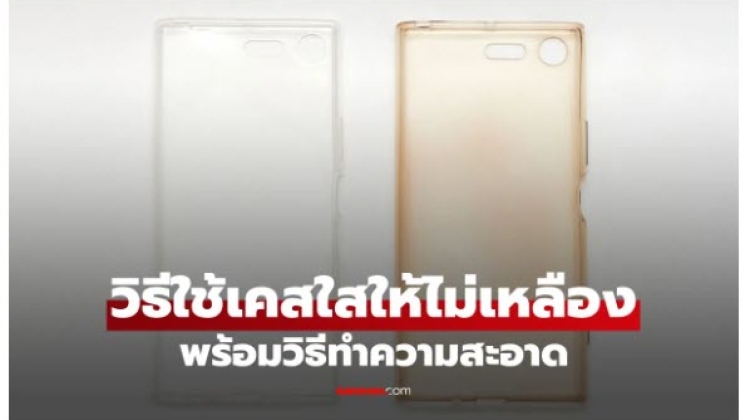 เคสมือถือ ใสเหลืองเกิดจากอะไร และวิธีทำความสะอาดให้เหมือนใหม่