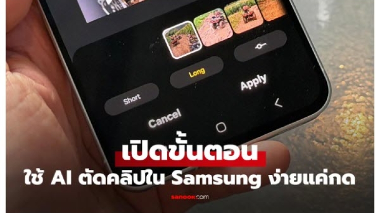 การทำคลิปสวยและง่ายด้วย Auto Trim ในมือถือ Samsung