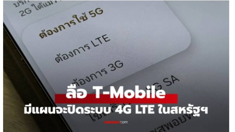 ค่าย T-Mobile วางแผน ปลดเกษียณ เครือข่าย LTE ภายในปี 2028