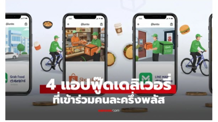 4 แพลตฟอร์มฟู้ดเดลิเวอรี่ที่เข้าร่วมโครงการ คนละครึ่งพลัส
