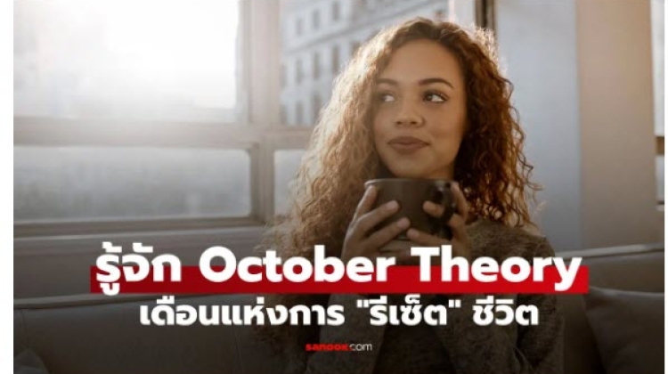  October Theory แนวคิดเรื่องการรีเซ็ตชีวิต