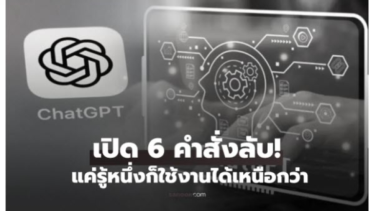 มาดู 6 คำสั่งลับ ChatGPT ที่คนใช้เป็นไม่อยากบอกต่อกัน