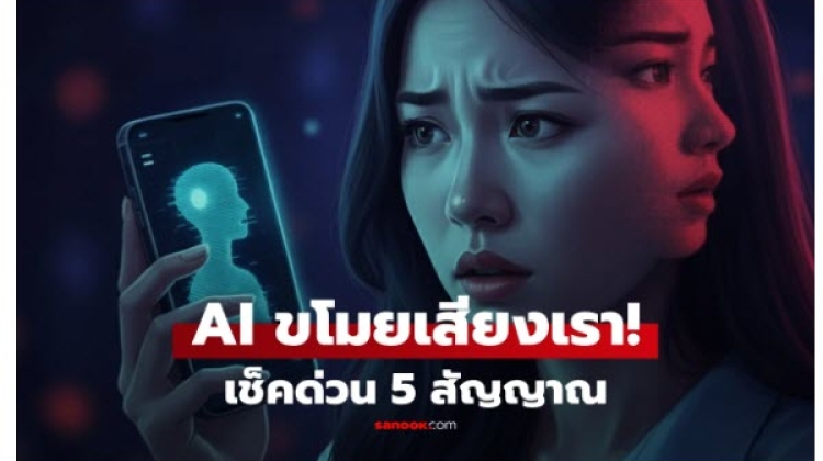 เช็กด่วน 5 สัญญาณเตือนว่า AI กำลังลอกเสียงคุณไปใช้
