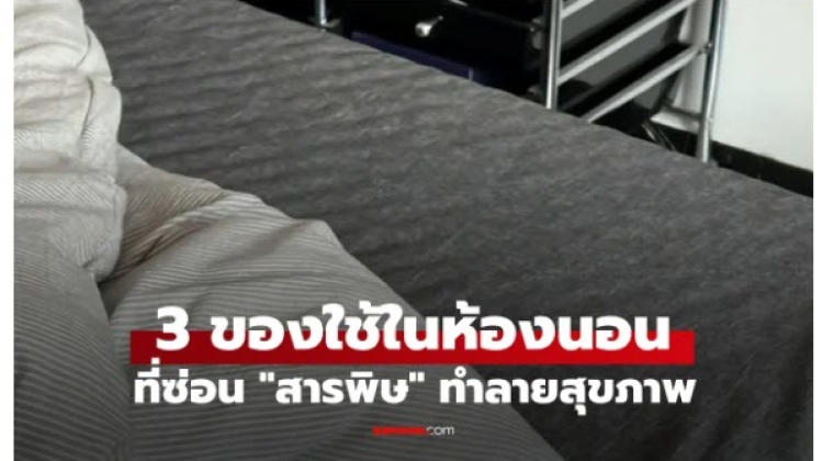  ของใช้ในห้องนอนที่อันตรายต่อสุขภาพมากที่สุด