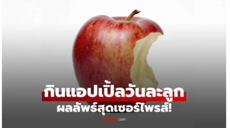 เคล็ดลับกินแอปเปิ้ลวันละลูก และผลลับ ร่างกายที่เปลี่ยนไป 