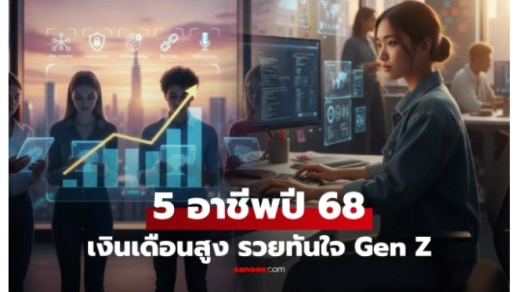 5 อาชีพทำเงิน สูงที่สุด ในกลุ่มคน Gen Z ปี 2568