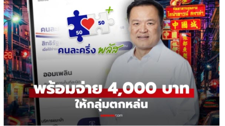 คนละครึ่งพลัสเฟส 2 แจกเงิน 4,000 บาท ให้กลุ่มตกหล่น