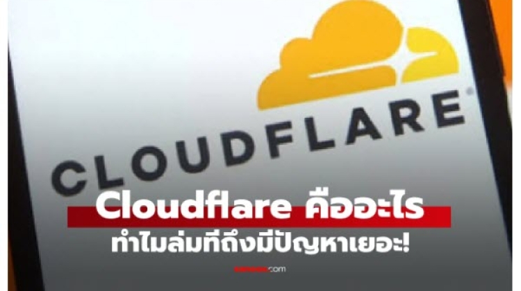  ​Cloudflare คืออะไร ทำไมล่มทีสะเทือนวงการ