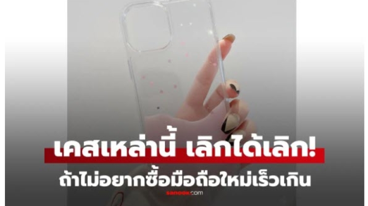5 เคสมือถือ ที่ควรเลิกใช้ ถ้าไม่อยากให้เครื่องพังไวและต้องซื้อใหม่
