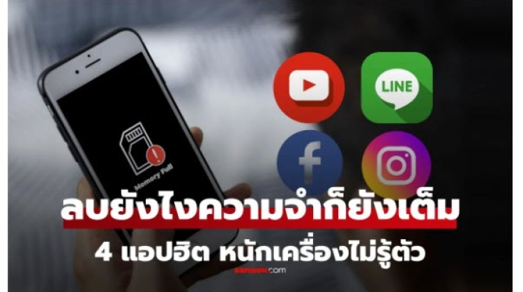 มือถือความจำเต็ม ลบรูป-คลิปแล้วไม่หาย เพราะ 4 แอปฯ ฮิตหนักเครื่องไม่รู้ตัว