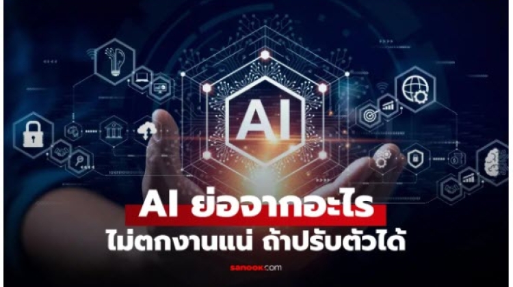AI คืออะไร  สามารถทำงานแทนมนุษย์ได้หรือไม่ มาดูกัน