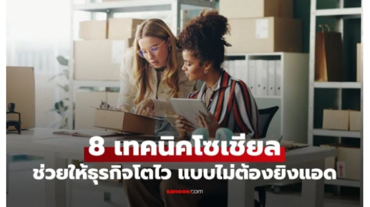 มาดู 8 เทคนิคโซเชียลมีเดีย สร้าง ธุรกิจเล็ก  ให้เติบโตไว ไม่ต้องยิงแอดโฆษณา