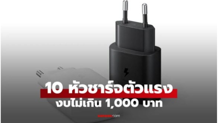 หัวชาร์จตัวแรง รองรับ PD จ่ายไฟนิ่ง ราคามิตรภาพ ฉบับปี 2025