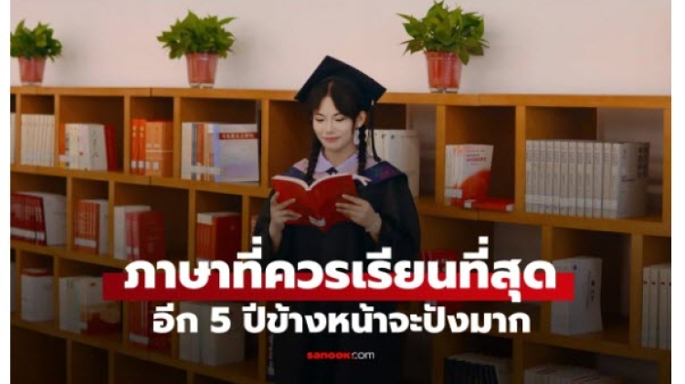 ChatGPT แนะนำภาษาที่ควรเรียนที่สุด อีก 5 ปีข้างหน้าจะปังมาก