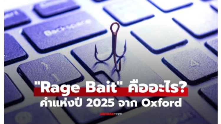 Rage Bait คืออะไร ยกให้เป็นคำแห่งปี 2025 กับความหมายที่สะท้อนสังคมปัจจุบัน