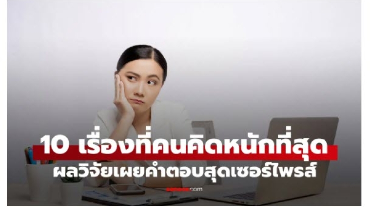 Here are the top 10 things people think hard about the most.