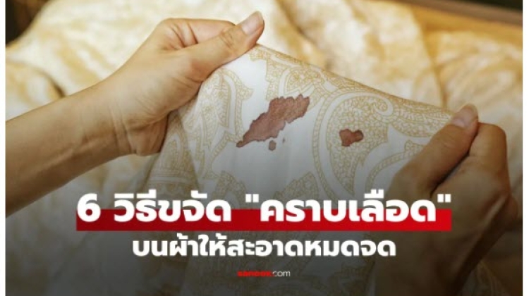 Tips for removing blood stains from fabric completely, making it clean and like new.