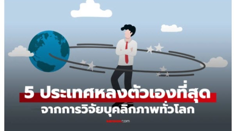เปิดผลวิจัย 5 ประเทศ most narcissistic countries in the world.