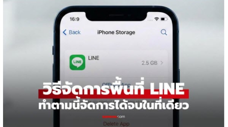 How to manage space  LINE ที่ง่ายจบในที่เดียว