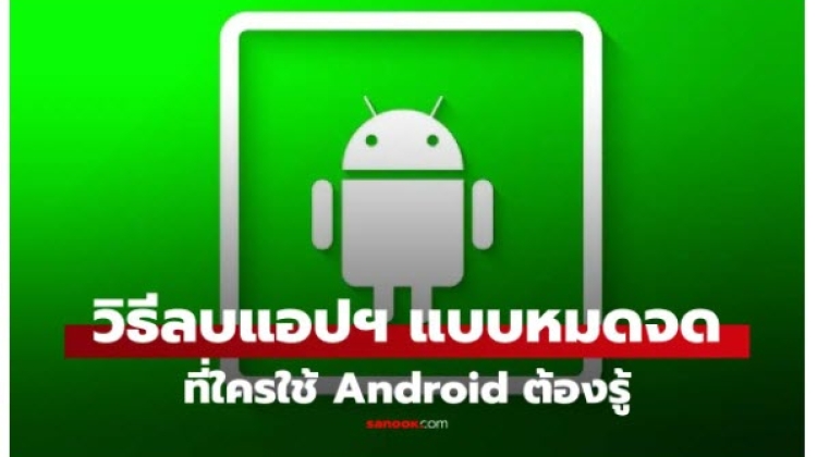 How to completely delete Android apps, freeing up space without leaving behind junk files!