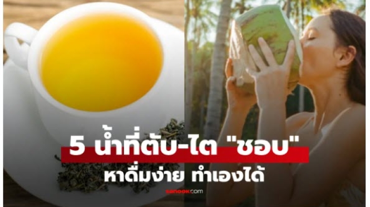 5 เครื่องดื่ม ขับสารพิษ บำรุงตับ-ฟื้นฟูไต 