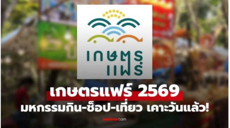 มหกรรมงานเกษตรแฟร์ 2569 จัดงานวันที่  30 มกราคม - 7 กุมภาพันธ์ 2569