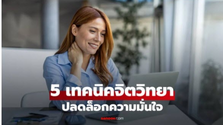 สรุป 5 เทคนิคจิตวิทยาปลดล็อกความมั่นใจ ให้คุณโดดเด่นในที่ทำงาน