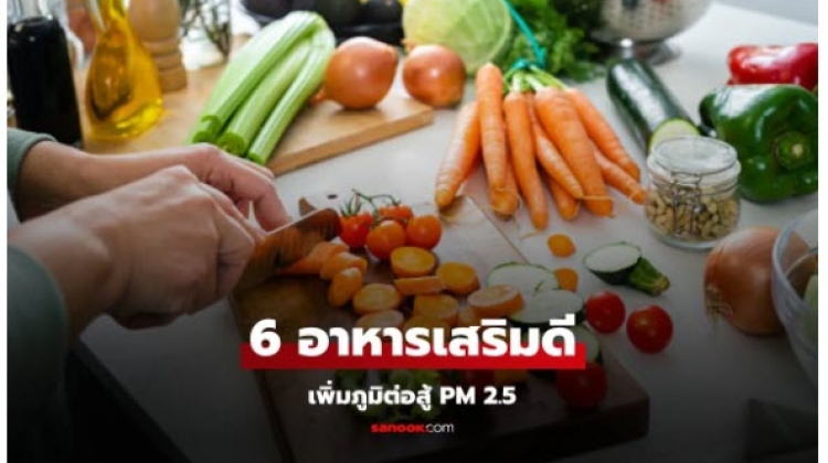 6 อาหารเสริมภูมิคุ้มกันร่างกาย  รับมือฝุ่น PM 2.5 อย่างมีประสิทธิภาพ