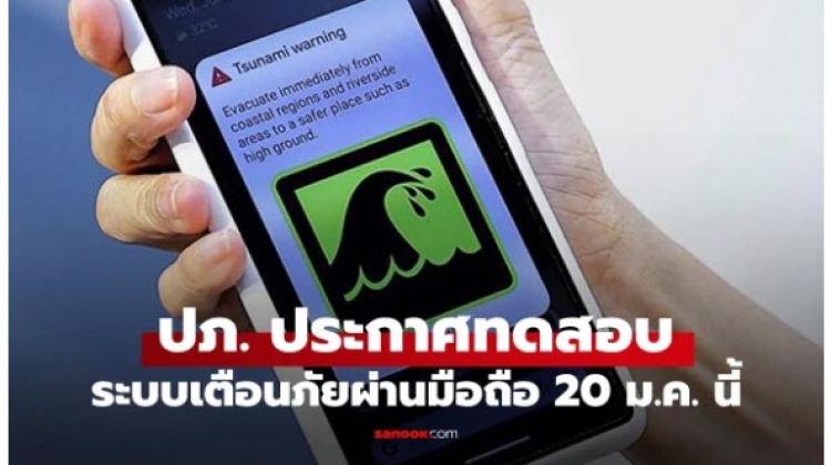 20 มกราคม นี้ ปภ. ทดสอบระบบแจ้งเตือนภัยเข้ามือถือทั่วประเทศ