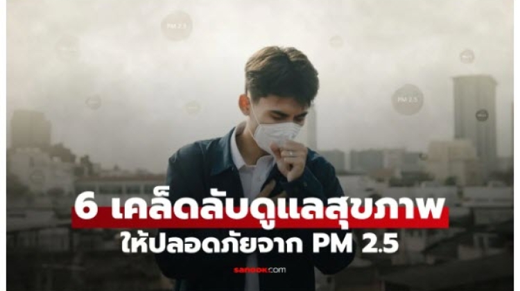 เผย 6 เคล็ดลับดูแลสุขภาพให้ปลอดภัยจากฝุ่นร้าย PM 2.5 