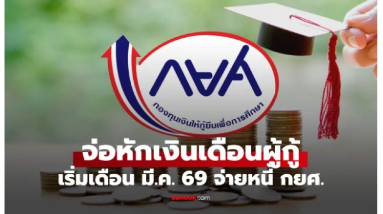 ยืนเงิน กยศ. เตรียมหักเงินเดือนผู้กู้ยืมกว่า 120,000 ราย เริ่มเดือน มี.ค