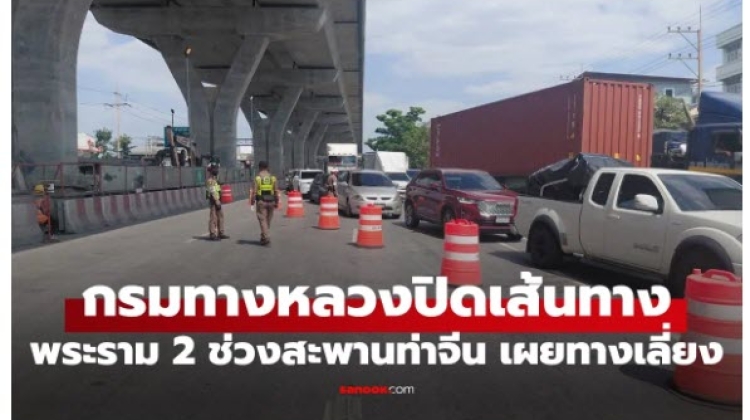 ปิดการจราจร พระราม 2 ช่วงสะพานท่าจีน จนกว่าจะสร้างทางด่วนเสร็จ