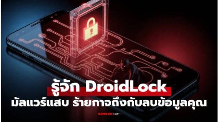 DroidLock  มัลแวร์แอนดรอยด์อันตราย ยึดเครื่่องคุณได้