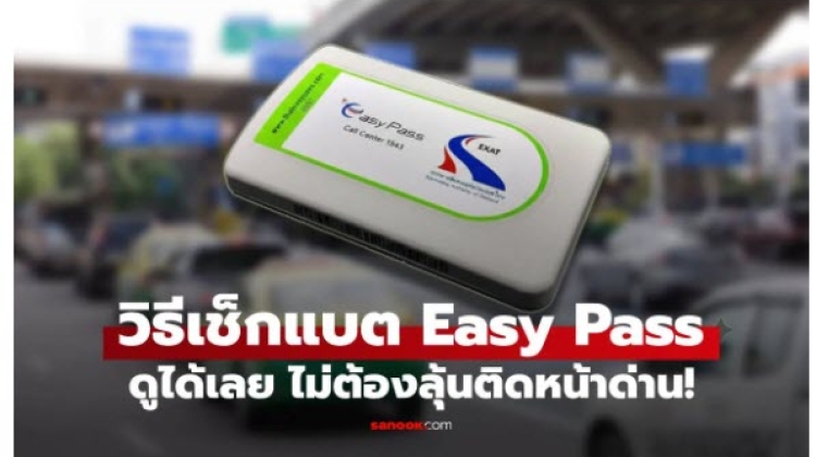 วิธีเช็ก แบต Easy Pass ง่ายๆ 