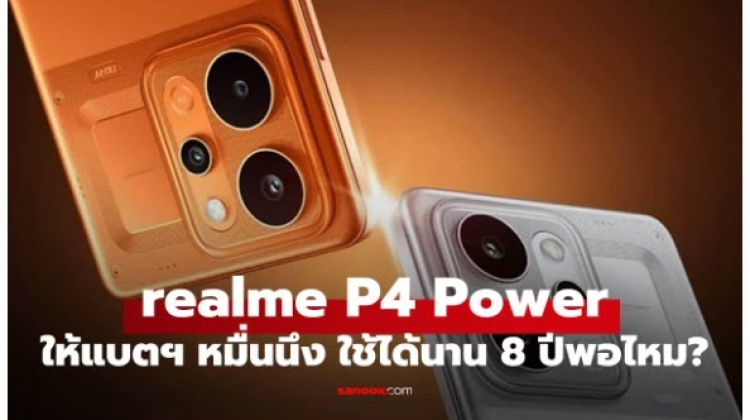 เปิดตัว realme P4 Power พร้อมดีไซน์สุดแกร่ง